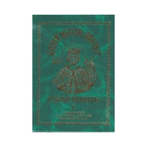 Buchet muzical athonit volumul 6. Psaltirionul