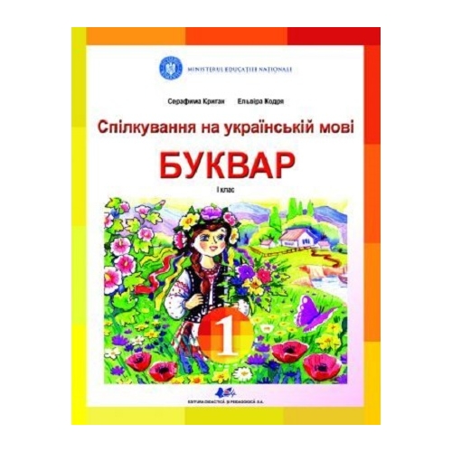 Comunicare in limba materna ucraineana - Serafyma Crygan, Elvira Codrea, editura Didactica si Pedagogica