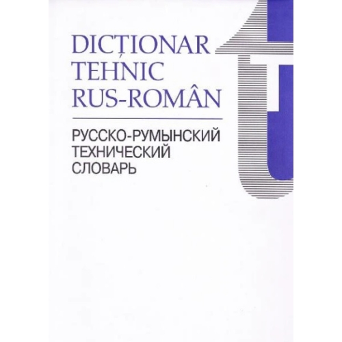 Dictionar tehnic Rus-Roman﻿ (Horia Zava)