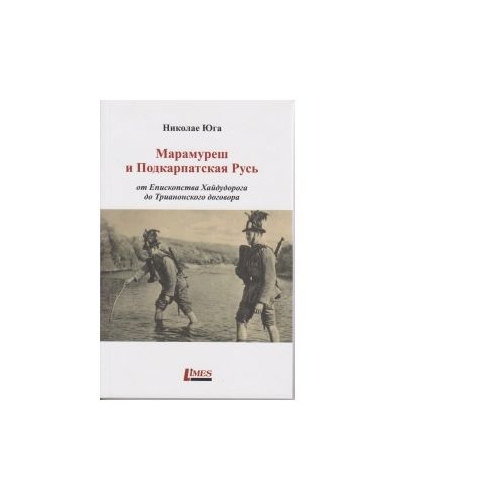 Maramuresul si Rusia subcarpatica (editie in limba rusa)